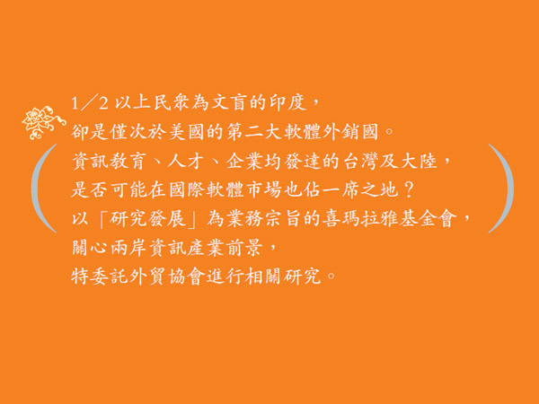 由印度看軟體外銷-為兩岸探索資訊產業成功之道標題圖